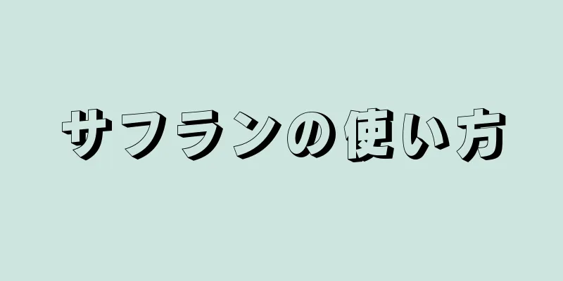 サフランの使い方