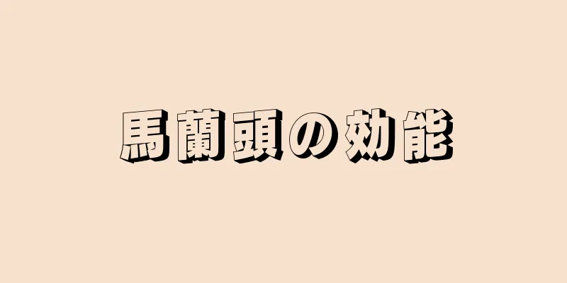 馬蘭頭の効能