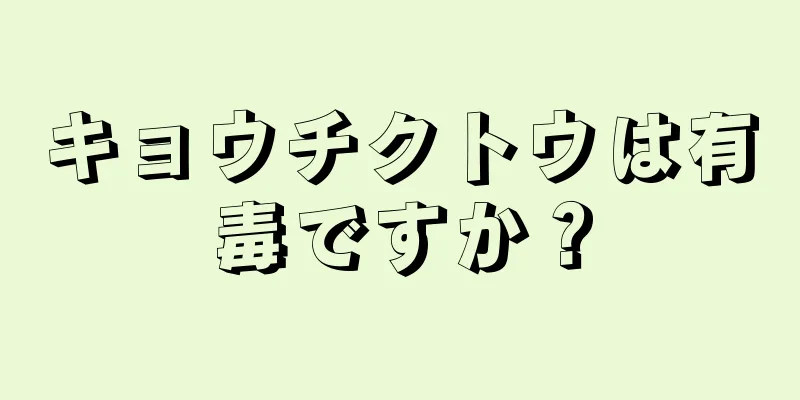 キョウチクトウは有毒ですか？