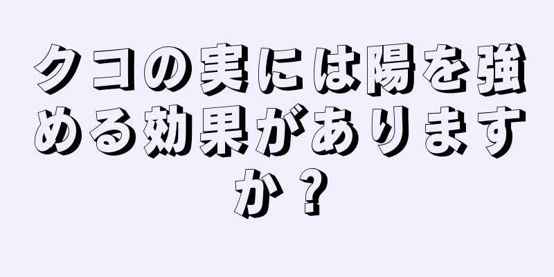 クコの実には陽を強める効果がありますか？