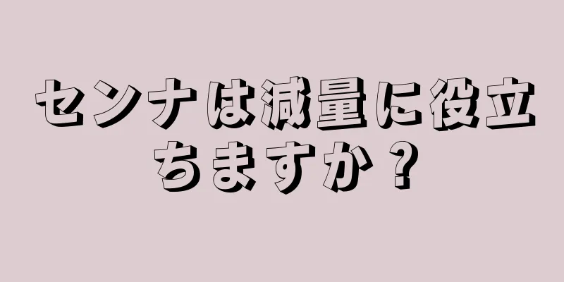 センナは減量に役立ちますか？