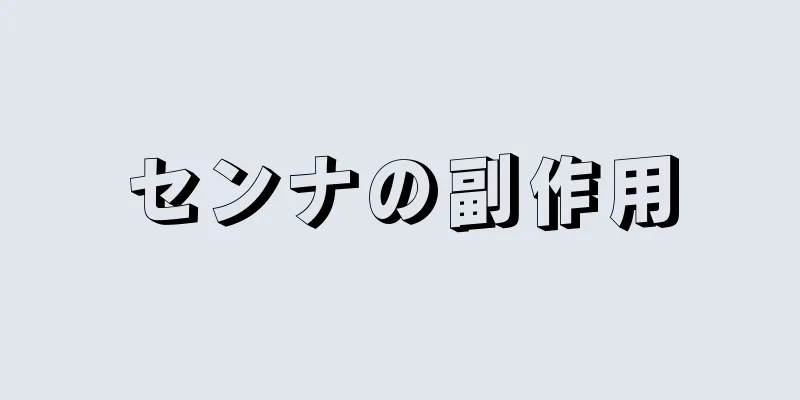 センナの副作用