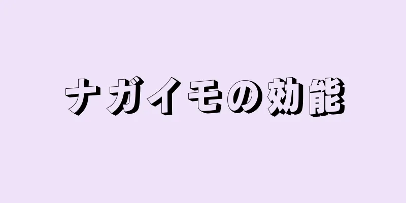 ナガイモの効能