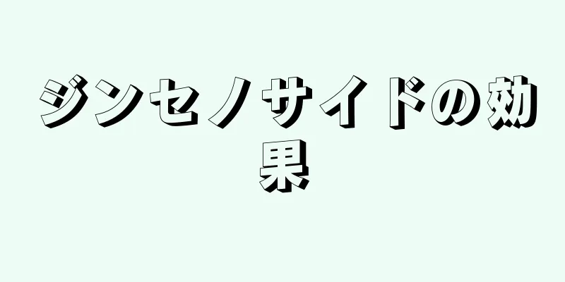ジンセノサイドの効果