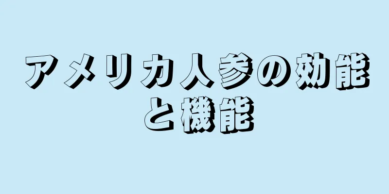 アメリカ人参の効能と機能