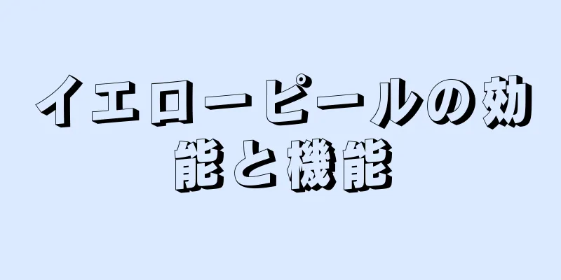 イエローピールの効能と機能