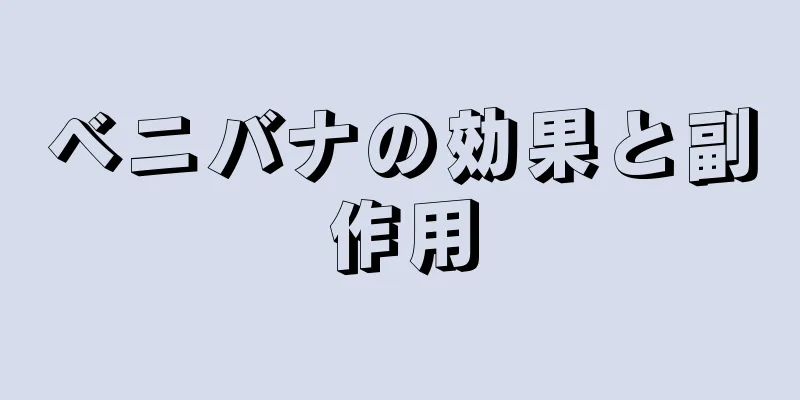 ベニバナの効果と副作用