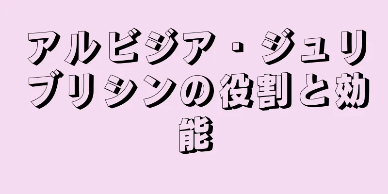 アルビジア・ジュリブリシンの役割と効能