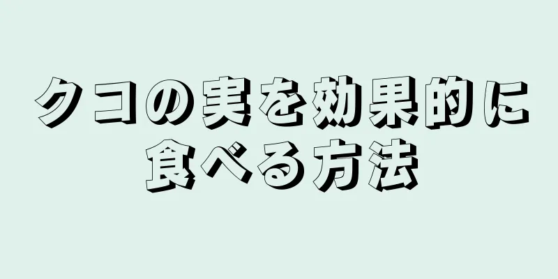 クコの実を効果的に食べる方法