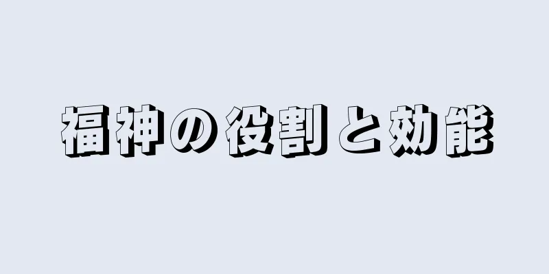 福神の役割と効能