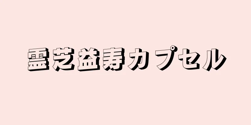 霊芝益寿カプセル