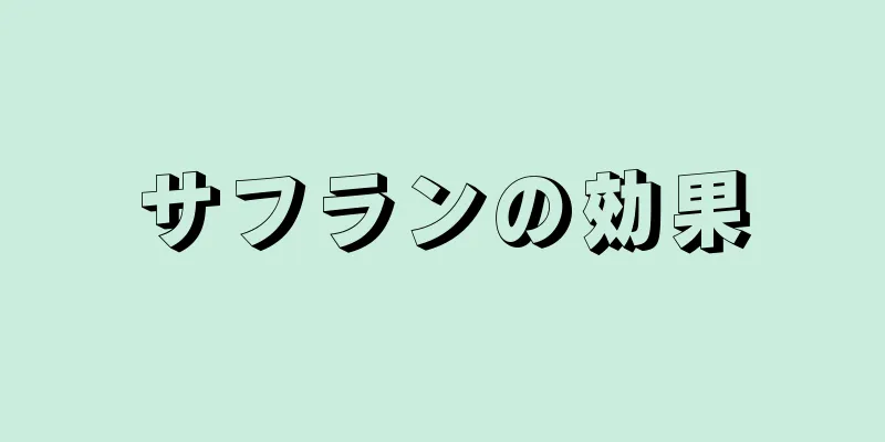サフランの効果