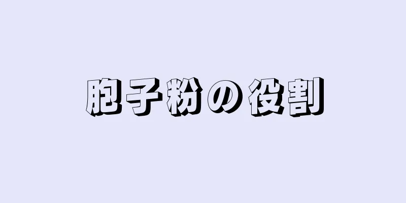 胞子粉の役割