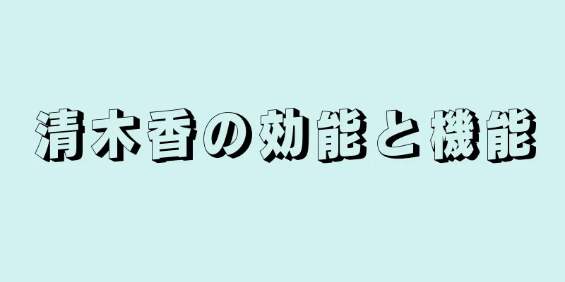 清木香の効能と機能