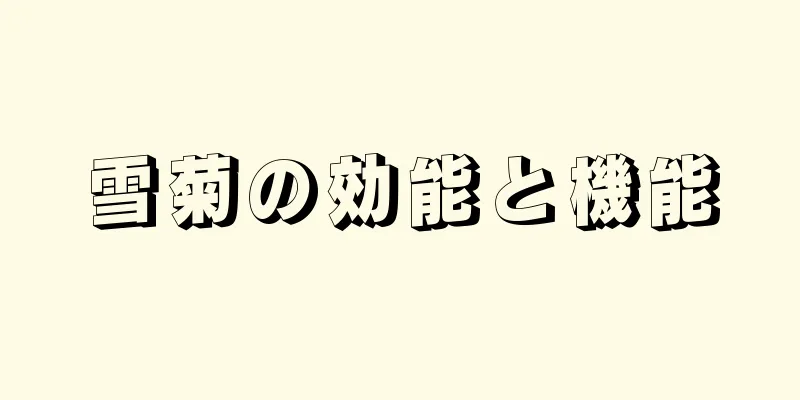 雪菊の効能と機能