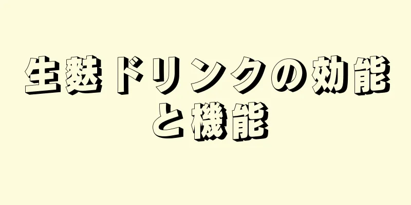生麩ドリンクの効能と機能