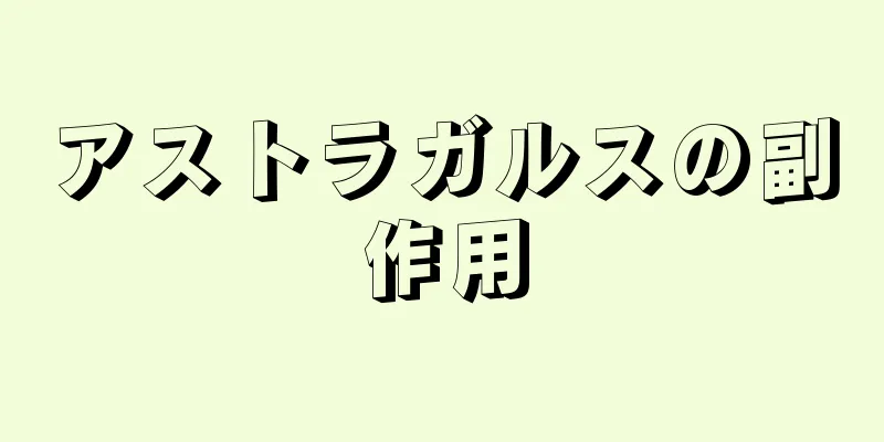 アストラガルスの副作用