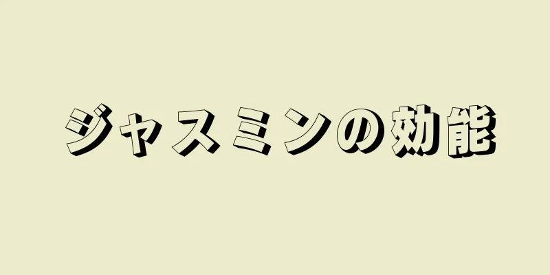ジャスミンの効能
