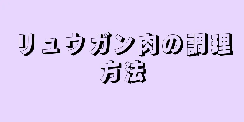 リュウガン肉の調理方法