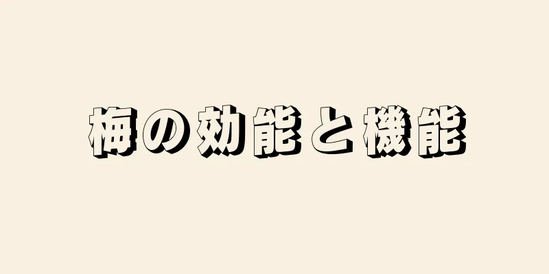 梅の効能と機能