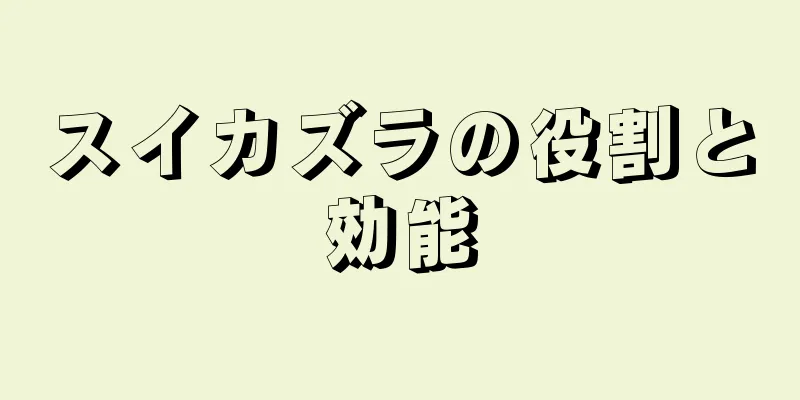 スイカズラの役割と効能