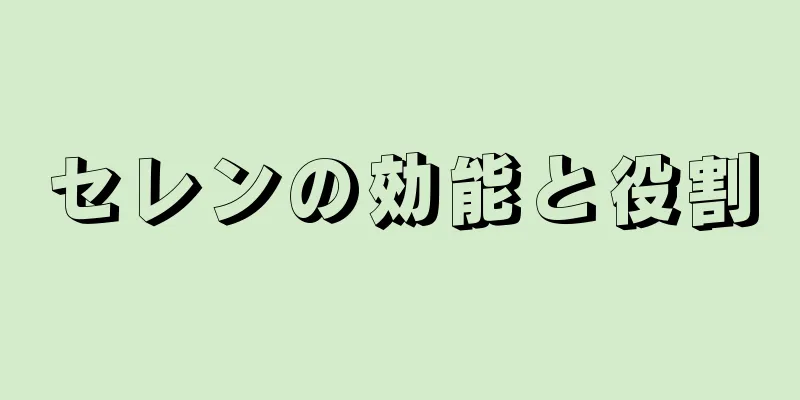 セレンの効能と役割