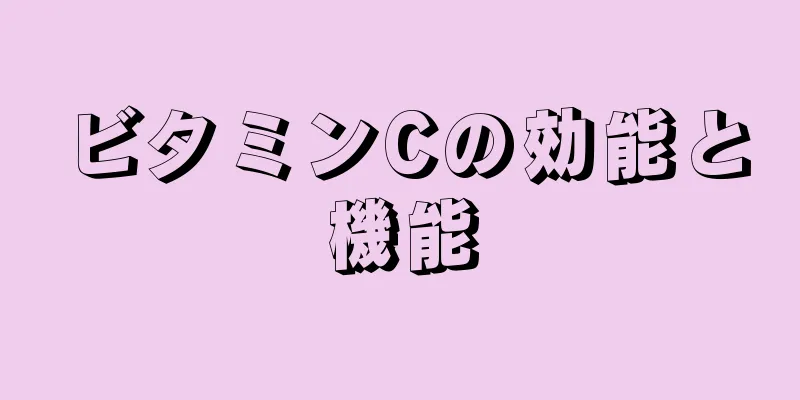 ビタミンCの効能と機能