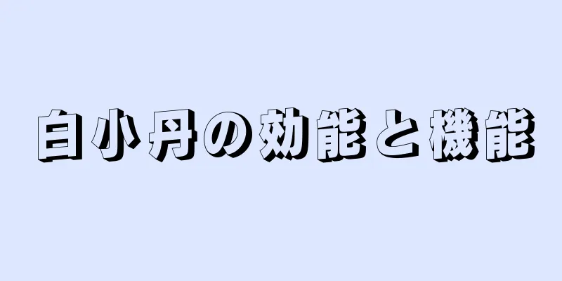 白小丹の効能と機能