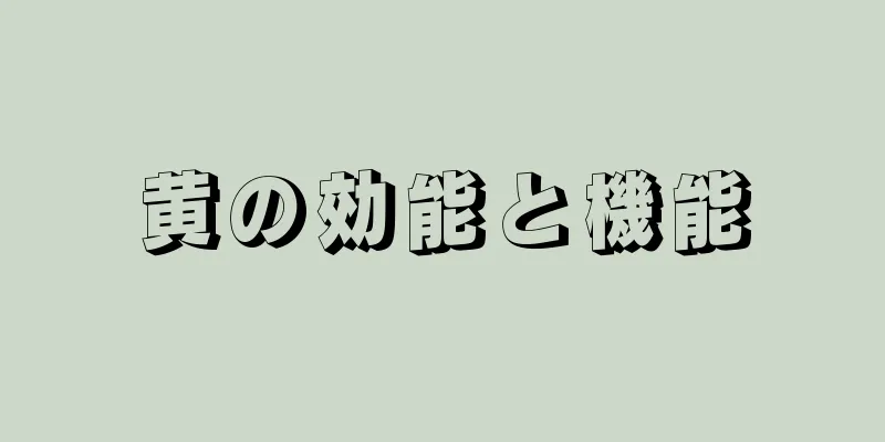 黄の効能と機能