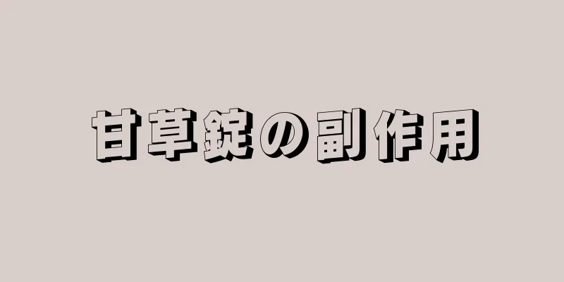甘草錠の副作用