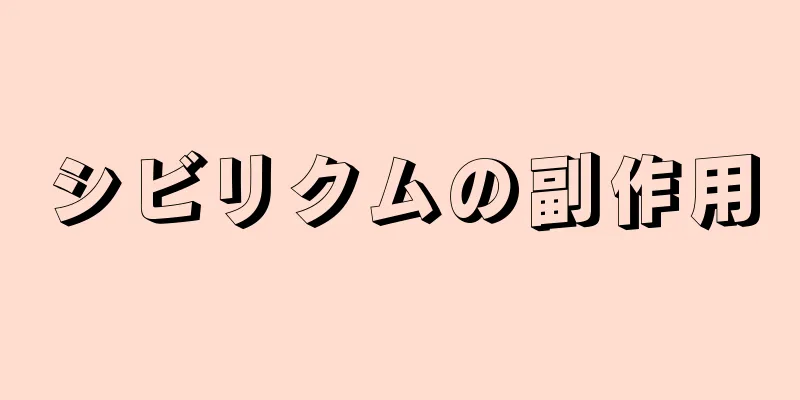 シビリクムの副作用