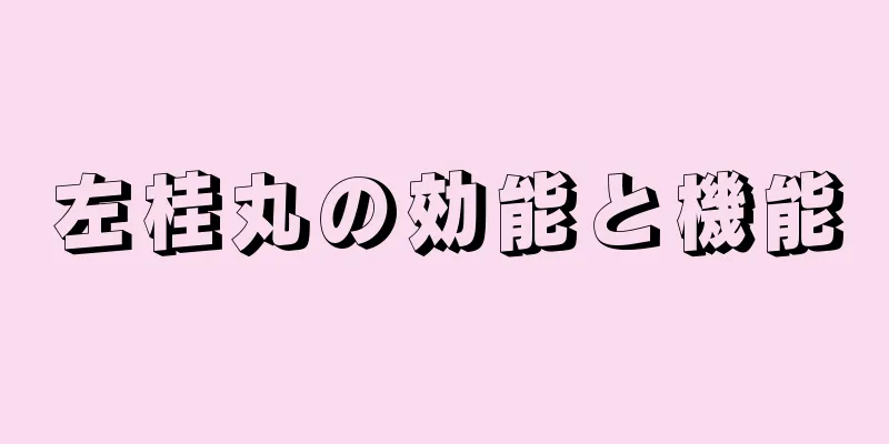 左桂丸の効能と機能