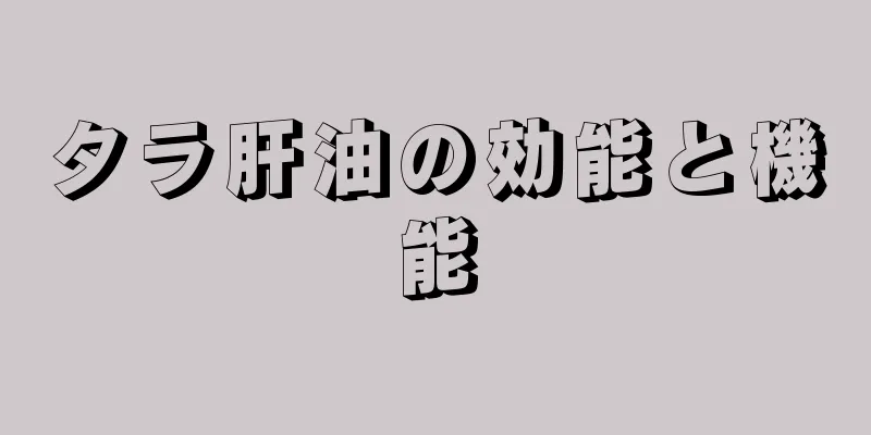 タラ肝油の効能と機能