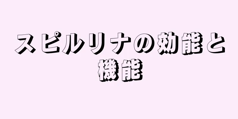 スピルリナの効能と機能