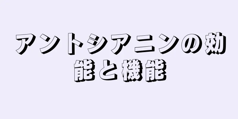 アントシアニンの効能と機能
