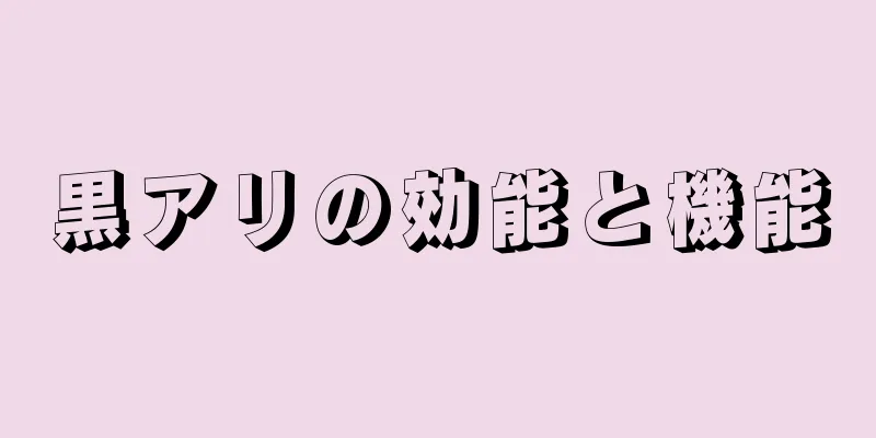 黒アリの効能と機能