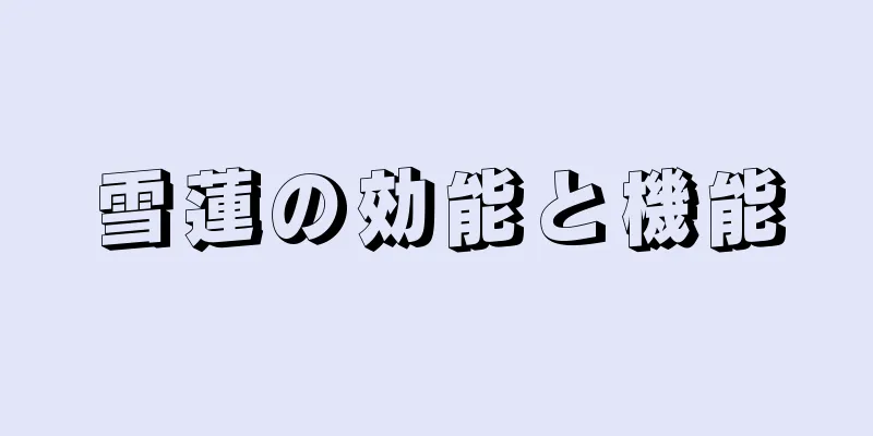 雪蓮の効能と機能