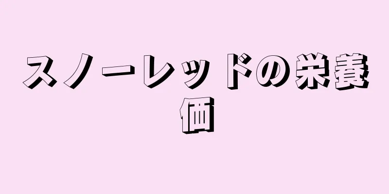スノーレッドの栄養価