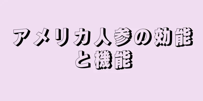 アメリカ人参の効能と機能