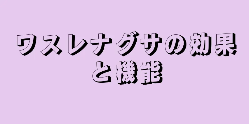 ワスレナグサの効果と機能