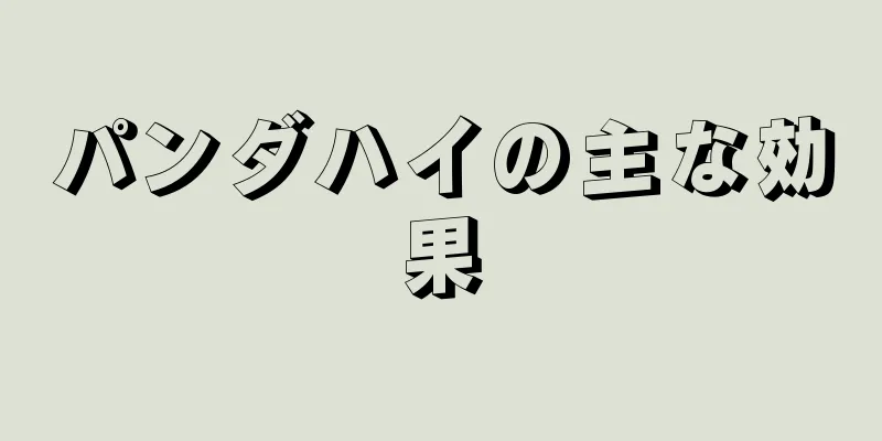 パンダハイの主な効果