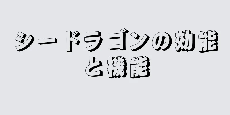 シードラゴンの効能と機能