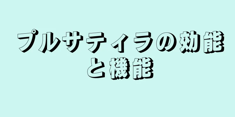 プルサティラの効能と機能