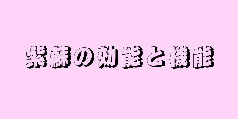 紫蘇の効能と機能