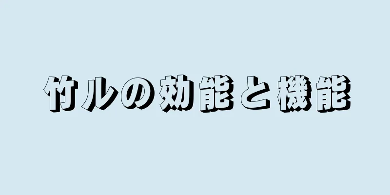 竹ルの効能と機能