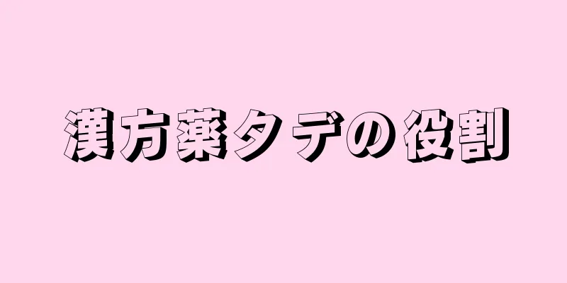 漢方薬タデの役割