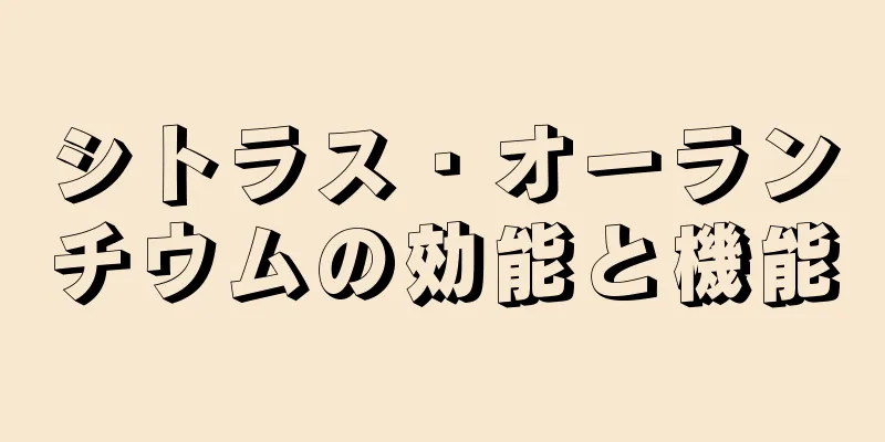 シトラス・オーランチウムの効能と機能