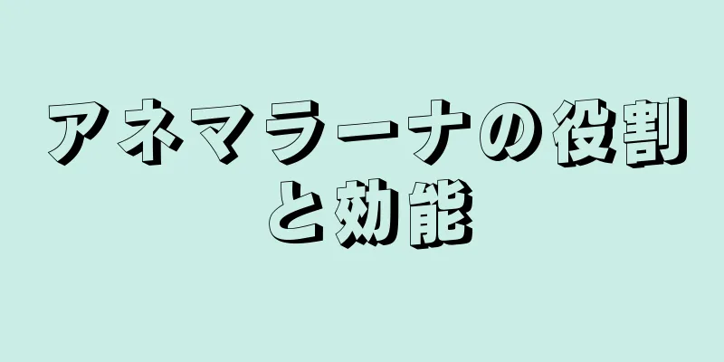 アネマラーナの役割と効能