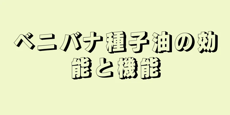 ベニバナ種子油の効能と機能