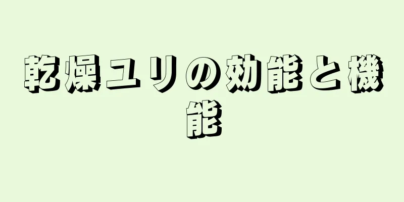 乾燥ユリの効能と機能
